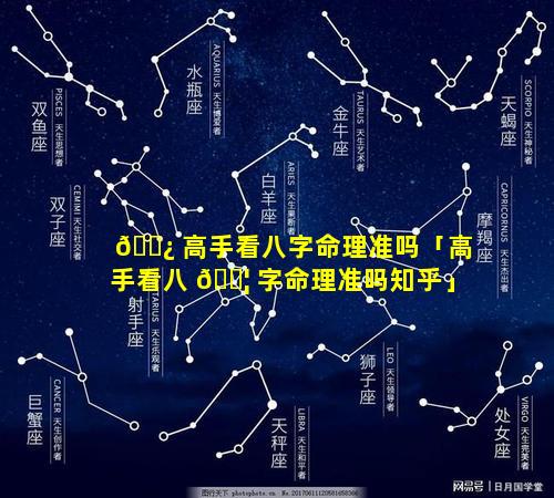 🌿 高手看八字命理准吗「高手看八 🐦 字命理准吗知乎」